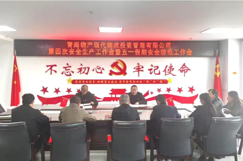 現代物流公司召開2025年第四次安全生產工作會暨&ldquo;五一&rdquo;假期安全防范工作部署會