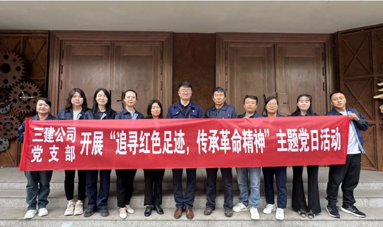 省三建公司黨支部委員會(huì)開展&ldquo;追尋紅色足跡，傳承革命精神&rdquo;主題黨日活動(dòng)