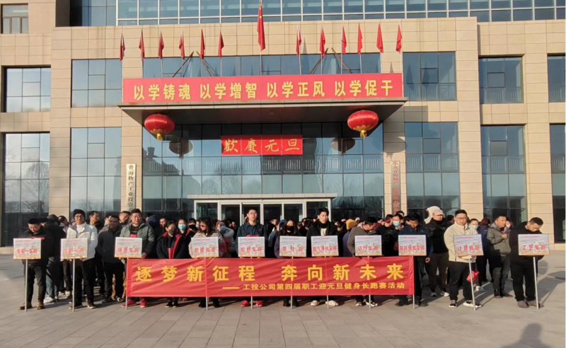 &ldquo;逐夢新征程 奔向新未來&rdquo;  --物產工投公司舉行第四屆職工迎元旦健身長跑賽