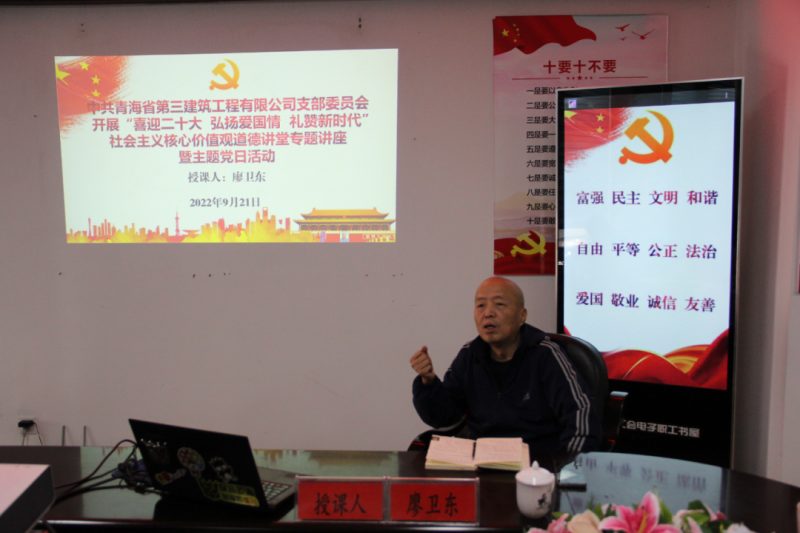 省三建公司黨支部開展&ldquo;喜迎二十大 弘揚愛國情 禮贊新時代&rdquo;社會主義核心價值觀道德講堂專題講座暨主題黨日活動