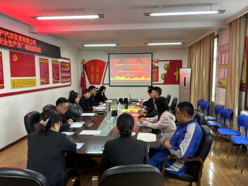 汽貿(mào)公司召開2025年&ldquo;安全生產(chǎn)月&rdquo;活動啟動會