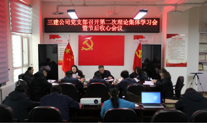 收心歸位攏思想 蓄勢賦能續新篇&mdash;&mdash;省三建公司黨支部召開第二次理論集體學習會暨春節節后收心會議
