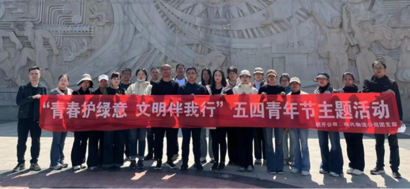 現(xiàn)代物流公司、朝開公司聯(lián)合開展五四青年節(jié)志愿服務(wù)活動