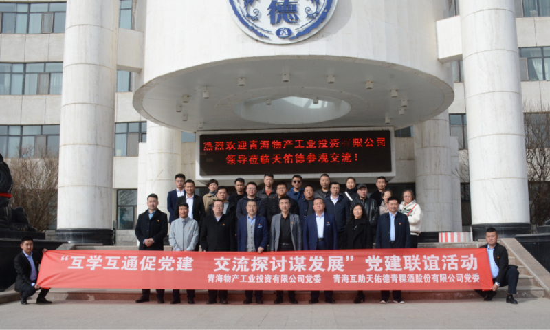 &ldquo;互學(xué)互通促黨建 交流探討謀發(fā)展&rdquo;黨建聯(lián)誼活動(dòng)----工投公司赴互助酒廠開展黨日活動(dòng)