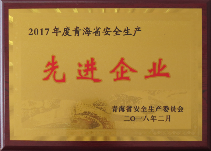 物產工投榮獲2017年度&ldquo;青海省安全生產先進企業(yè)&rdquo;榮譽稱號